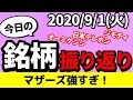 【相場振り返りシリーズ#36】2020年9月1日(火)~マザー強すぎ！！！~