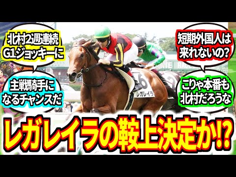 『【速報】レガレイラは北村宏司で皐月賞』に対してのみんなの反応集【競馬の反応集】