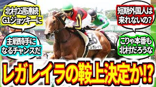 『【速報】レガレイラは北村宏司で皐月賞』に対してのみんなの反応集【競馬の反応集】