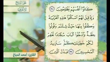 آية ١٦١ سورة الأعراف مكررة القارئ أحمد الدباغ