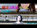 山内惠介【2020新曲】網走3番線ホーム(残照c/w駅盤）covered by Emily
