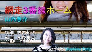 山内惠介【2020新曲】網走3番線ホーム(残照c/w駅盤）covered by Emily