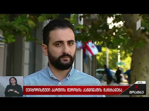 „ლეიბორისტული პარტიის“ მერობის კანდიდატის განცხადება