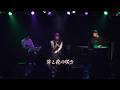 【LIVE】芽と花の咲き / 日南めい (いちばん小さな海vol.4 2025.5.17)