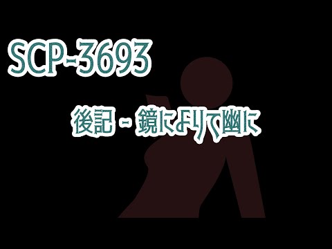 【少しせわしないゆっくり解説】SCP-3693「後記 - 鏡によりて幽に」