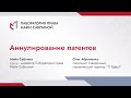 Аннулирование патентов (краткая версия)