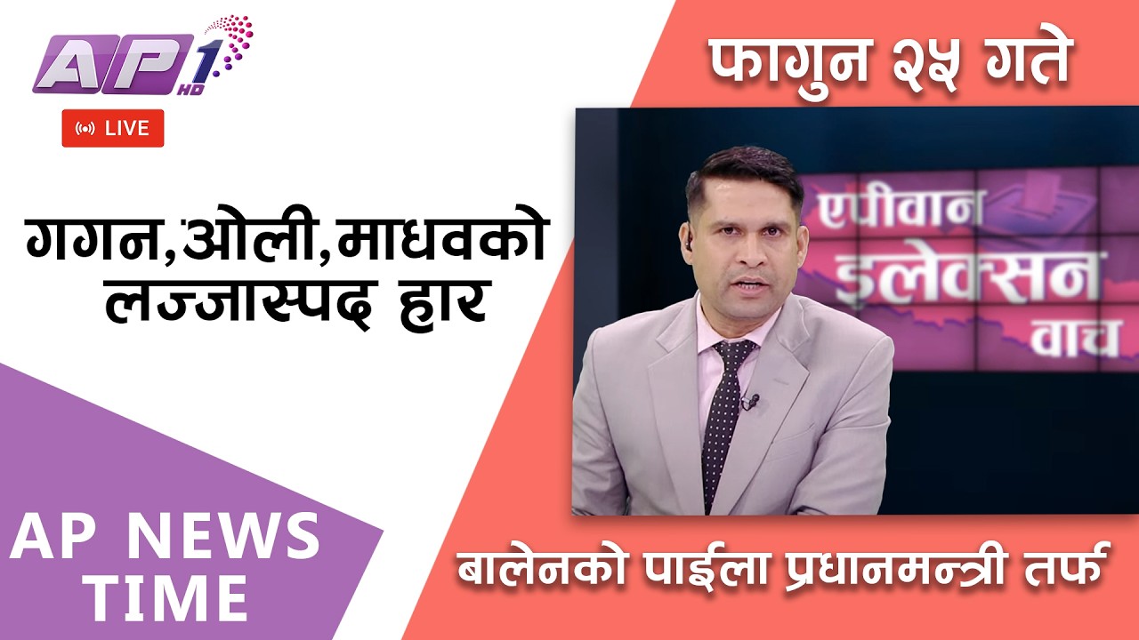 🔴LIVE: कांग्रेस, एमाले र नेकपालाई झट्का | फागुन २५, सोमबार | AP1 HD