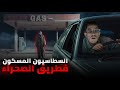 فوسط الصحراء لقينا سطاسيون مسكون وكان آخر قرار نندمو عليه قصة رعب مغربية 