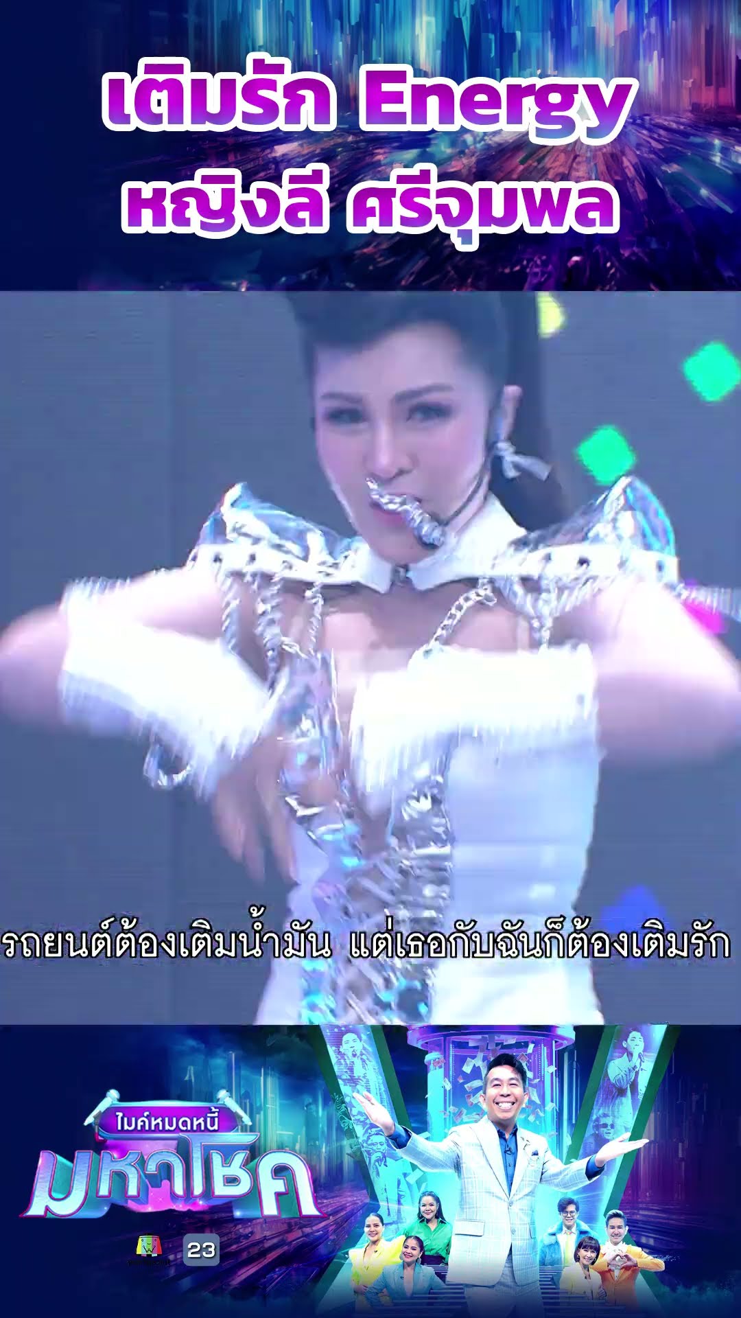 เติมรัก Energy / แขกรับเชิญมหาโชค หญิงลี ศรีจุมพล #workpoint23 #ไมค์หมดหนี้มหาโชค