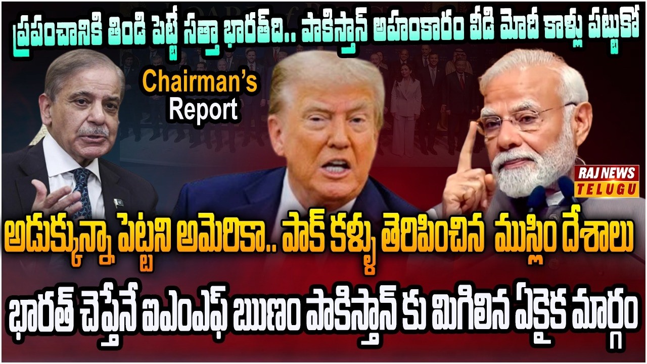 దక్షిణాసియా కోటను కాపాడుతున్న ఏకైక శక్తి భారత్.. |  Chairman's Report | Raj News