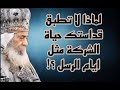 لماذا لا تطبق قداستك حياة الشركة مثل ايام الرسل البابا شنودة يجيب 