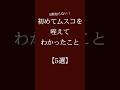 初めてムスコを咥えてわかったこと【5選】 #恋愛 #恋愛相談 #恋愛心理学#恋愛運 #カップル #恋愛診断