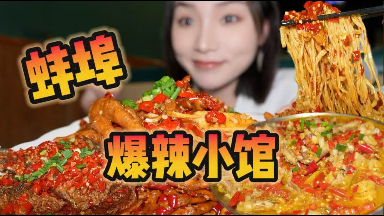 蚌埠最让我怀念的出现了！心心念念的这一口终于又吃到了！【爆辣丹妮】MUKBANG