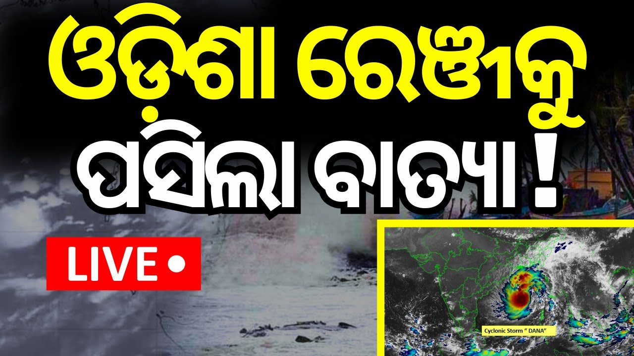 Live: ଓଡ଼ିଶା ଉପକୂଳ ଛୁଇଁଲା ବାତ୍ୟା ବାହ୍ୟବଳୟ | Cyclone Dana Landfall News