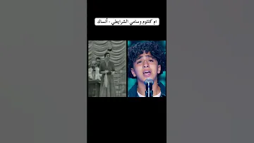 اغنية انساك بصوت ام كلثوم وصوت المغربي سامي الشرايطي مشترك ببرنامج نجوم الغد انساك سامي الشرايطي 