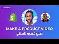 Video 15 : Make a product video - صنع فيديو للمنتج