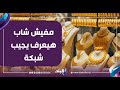 مفيش شاب هيعرف يجيب شبكة أحمد موسى جرام الذهب سنة 93 كان بـ25 جنيه واليوم وصل لأكثر من 7 الآف جنيه 