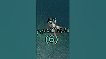 الفاتحة الآية 6  #المصحف #القرآن_الكريم #الفاتحة #تجويد #اكسبلور #راحة_نفسية #المصحف