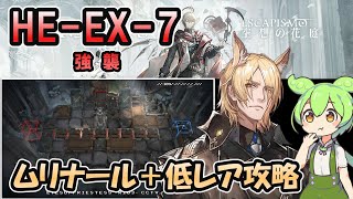 【アークナイツ】HE-EX-7 強襲 | ムリナール＋低レアで攻略【ずんだもん実況】