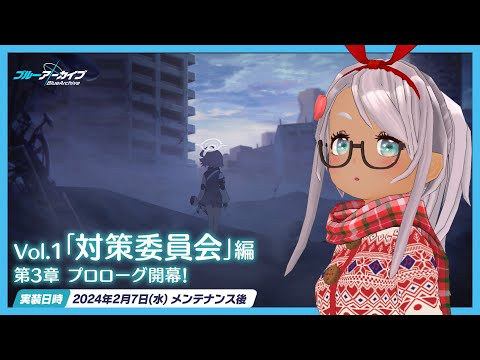 【ブルアカ】 メインストーリー Vol.1「対策委員会」編 第3章 プロローグ【Vtuber】