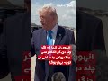 Donald Trump Responds to “Are You Getting Tired?” Question on Iran Talks | Hum News | Pakistan