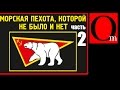 Морская пехота, которой "не было и нет"-2