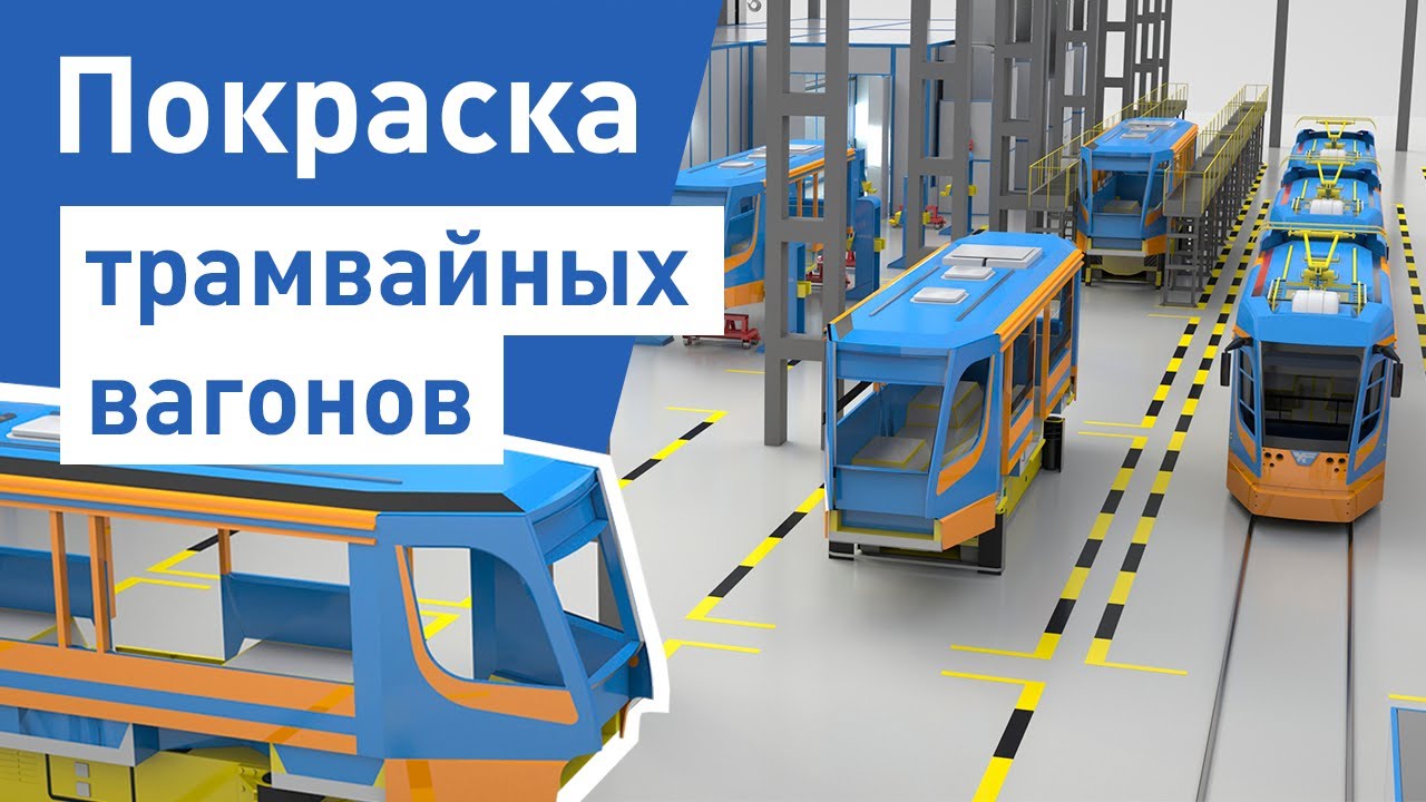 Покраска машины железнодорожный