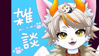 【#龍尾】久しぶりの息抜き楽しかったよ✨🐾【#雑談】【#Vtuber】