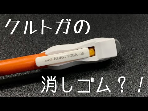 クルトガの消しゴム？！「クル消し」を紹介【文房具】