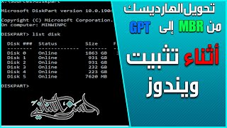 تحويل mbr الى gpt أثناء تثبيت الويندوز