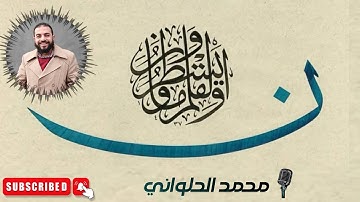 سورة القلم - كاملة - محمد الحلواني - Surat Al Qalam