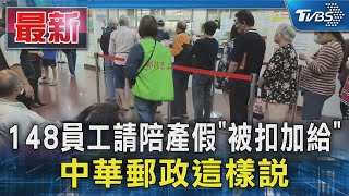 148員工請陪產假 「被扣加給」 中華郵政這樣說｜TVBS新聞 @TVBSNEWS01