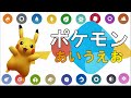【ポケモンあいうえお】ポケモンの名前言えるかな？　ひらがな　あいうえおを覚えよう！ Pokemon charactor japanese