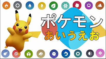 ポケモン 五十音順