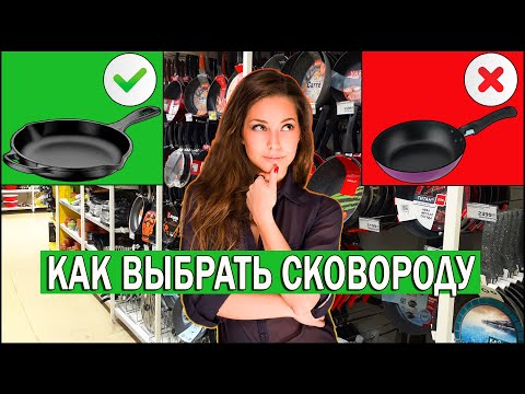 Какую сковороду выбрать. Как выбрать сковороду с антипригарным покрытием