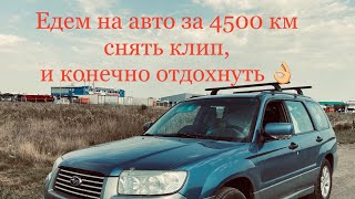 День 1-й. Путешествие в крым на Subaru Forester