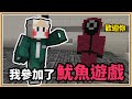 【Minecraft】超還原！賭上性命贏取獎金💲💲💲【魷魚遊戲】贏家只有一位