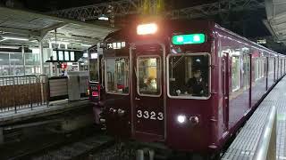 阪急電車 京都線 3300系 3323F 発車 十三駅
