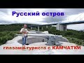 Остров  РУССКИЙ  глазами туриста с Камчатки