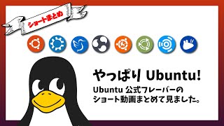 【ショートレビューまとめ】Ubuntu 公式フレーバーのショート動画をまとめて見ました。
