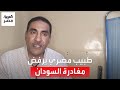 لمساعدة المرضى طبيب مصري في السودان يرفض العودة إلى مصر