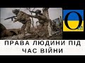 ПІД ЧАС ВІЙНИ ПРАВИЛИ ЗМІНЮЮТЬСЯ!