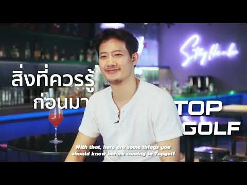 4 สิ่งที่ควรรู้ก่อนมา Topgolf Megacity by คุณเป้ อารักษ์