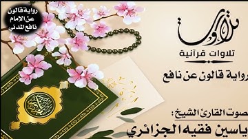 106- سورة قريش برواية قالون عن نافع | تلاوة الشيخ ياسين الجزائري