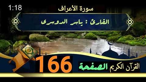 القرآن الكريم الصفحة 166 سورة الأعراف _ القارئ ياسر الدوسري
