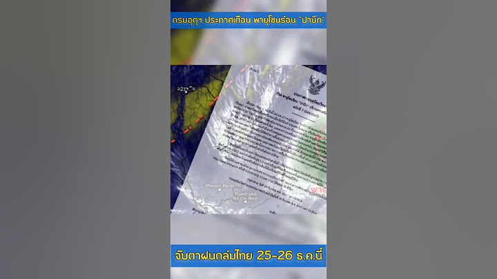 กรมอุตุฯ ประกาศเตือน พายุโซนร้อน “ปาบึก” จับตาฝนถล่มไทย 25-26 ธ.ค.นี้ | ERIN INLOVE