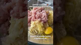 Деруни з м’ясом 🍖 Швидкий і смачний рецепт