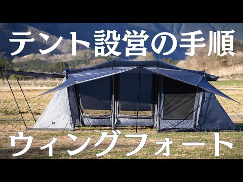 大型ファミリーテント】ウィングフォート組み立て方 - YouTube