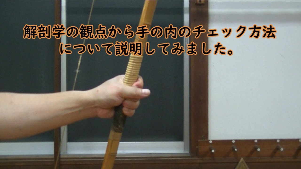 弓道　解剖学の観点から手の内の整え方について説明しました。（最終編）