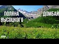 Невероятно насыщенное ущелье Домбай-Ульген, Карачаево-Черкессия, 4K UHD